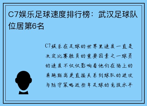 C7娱乐足球速度排行榜：武汉足球队位居第6名
