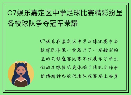 C7娱乐嘉定区中学足球比赛精彩纷呈各校球队争夺冠军荣耀