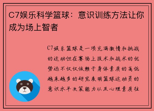 C7娱乐科学篮球：意识训练方法让你成为场上智者