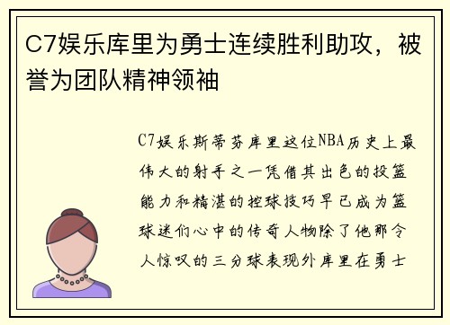 C7娱乐库里为勇士连续胜利助攻，被誉为团队精神领袖