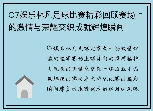 C7娱乐林凡足球比赛精彩回顾赛场上的激情与荣耀交织成就辉煌瞬间