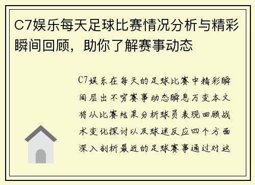 C7娱乐每天足球比赛情况分析与精彩瞬间回顾，助你了解赛事动态