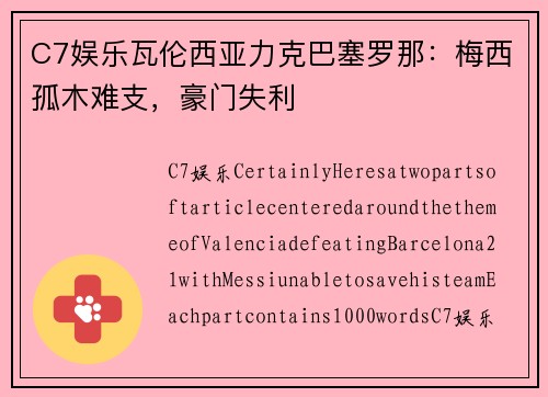 C7娱乐瓦伦西亚力克巴塞罗那：梅西孤木难支，豪门失利
