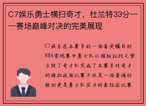 C7娱乐勇士横扫奇才，杜兰特33分——赛场巅峰对决的完美展现