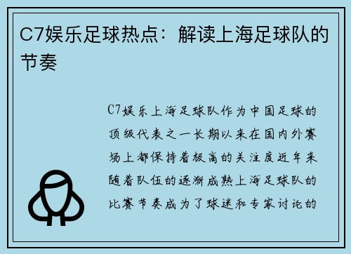 C7娱乐足球热点：解读上海足球队的节奏
