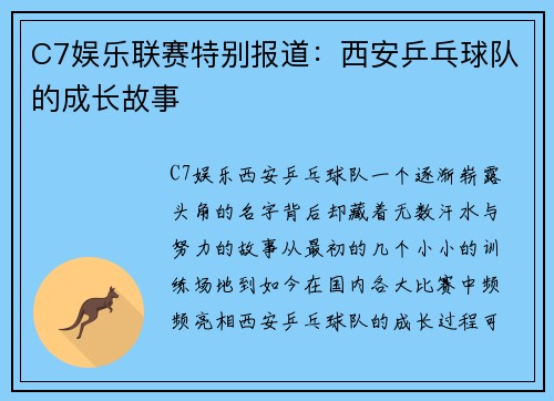 C7娱乐联赛特别报道：西安乒乓球队的成长故事