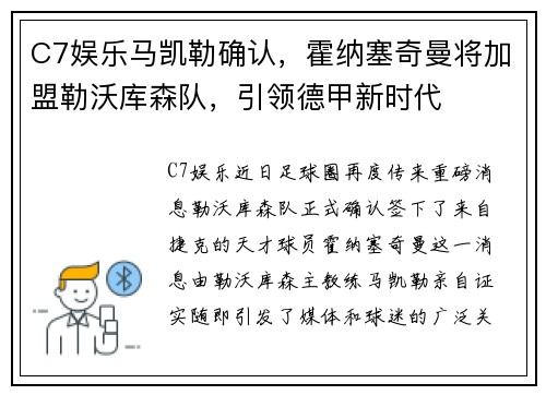 C7娱乐马凯勒确认，霍纳塞奇曼将加盟勒沃库森队，引领德甲新时代