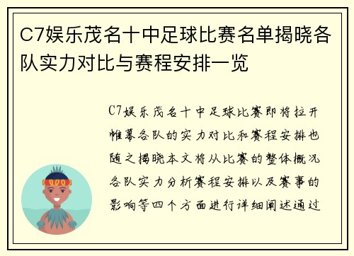 C7娱乐茂名十中足球比赛名单揭晓各队实力对比与赛程安排一览