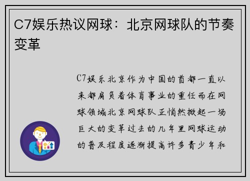 C7娱乐热议网球：北京网球队的节奏变革