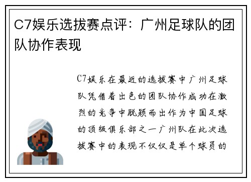 C7娱乐选拔赛点评：广州足球队的团队协作表现