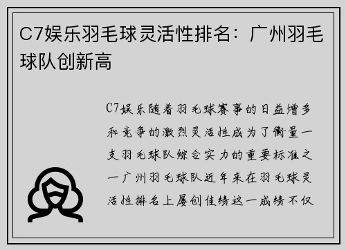 C7娱乐羽毛球灵活性排名：广州羽毛球队创新高