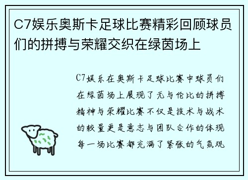 C7娱乐奥斯卡足球比赛精彩回顾球员们的拼搏与荣耀交织在绿茵场上