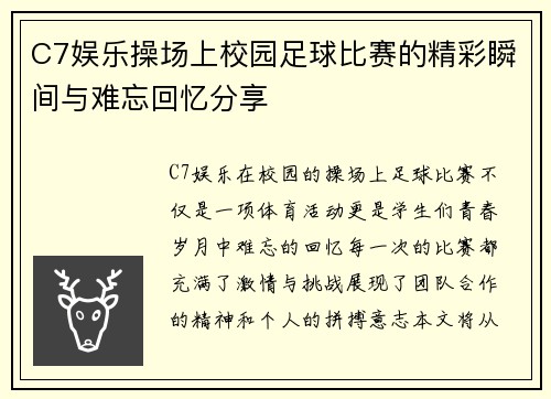 C7娱乐操场上校园足球比赛的精彩瞬间与难忘回忆分享