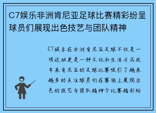 C7娱乐非洲肯尼亚足球比赛精彩纷呈球员们展现出色技艺与团队精神
