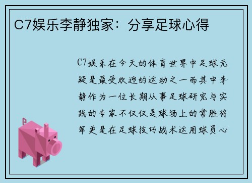 C7娱乐李静独家：分享足球心得