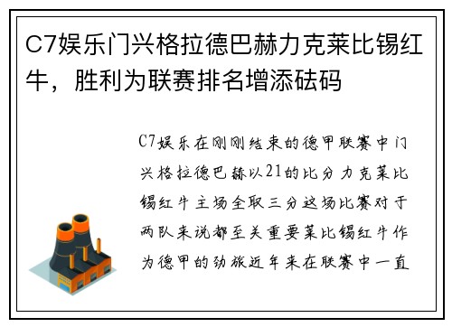C7娱乐门兴格拉德巴赫力克莱比锡红牛，胜利为联赛排名增添砝码