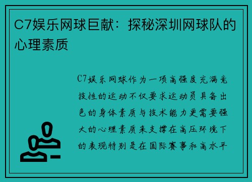 C7娱乐网球巨献：探秘深圳网球队的心理素质