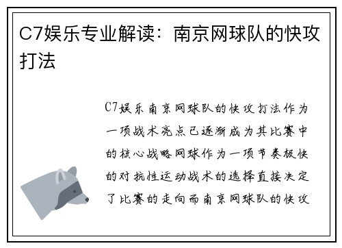 C7娱乐专业解读：南京网球队的快攻打法