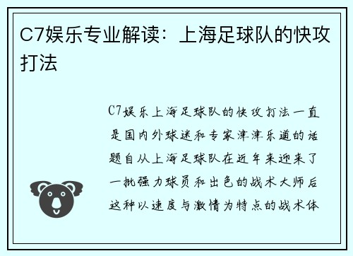 C7娱乐专业解读：上海足球队的快攻打法