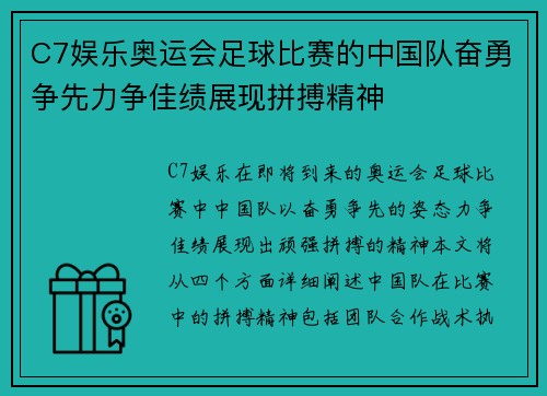 C7娱乐奥运会足球比赛的中国队奋勇争先力争佳绩展现拼搏精神