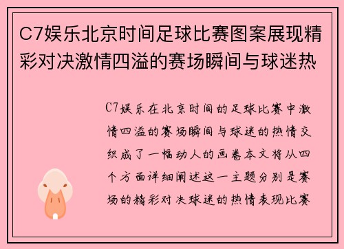 C7娱乐北京时间足球比赛图案展现精彩对决激情四溢的赛场瞬间与球迷热情