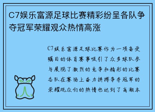 C7娱乐富源足球比赛精彩纷呈各队争夺冠军荣耀观众热情高涨