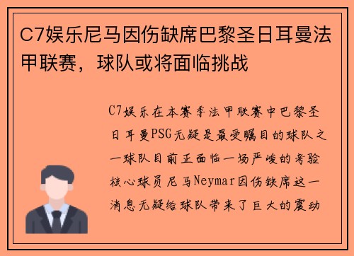 C7娱乐尼马因伤缺席巴黎圣日耳曼法甲联赛，球队或将面临挑战
