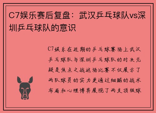 C7娱乐赛后复盘：武汉乒乓球队vs深圳乒乓球队的意识