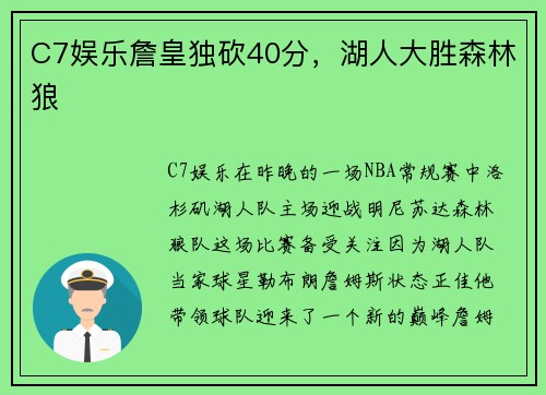 C7娱乐詹皇独砍40分，湖人大胜森林狼