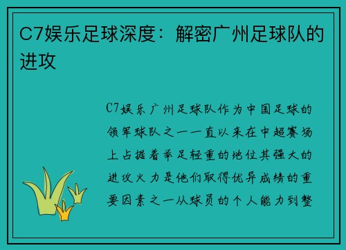 C7娱乐足球深度：解密广州足球队的进攻