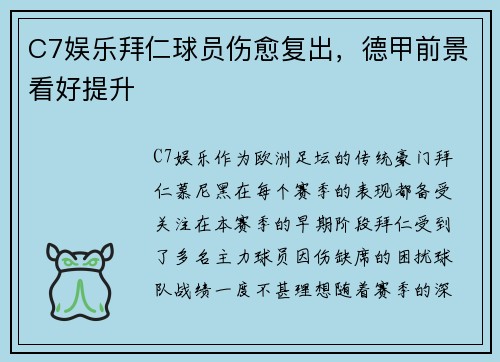 C7娱乐拜仁球员伤愈复出，德甲前景看好提升