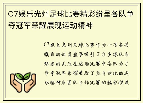 C7娱乐光州足球比赛精彩纷呈各队争夺冠军荣耀展现运动精神