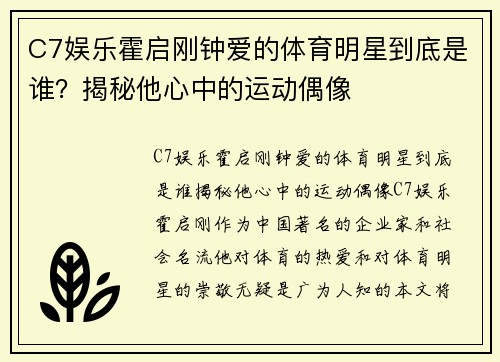 C7娱乐霍启刚钟爱的体育明星到底是谁？揭秘他心中的运动偶像