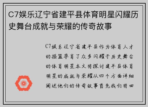 C7娱乐辽宁省建平县体育明星闪耀历史舞台成就与荣耀的传奇故事