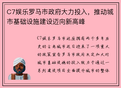 C7娱乐罗马市政府大力投入，推动城市基础设施建设迈向新高峰