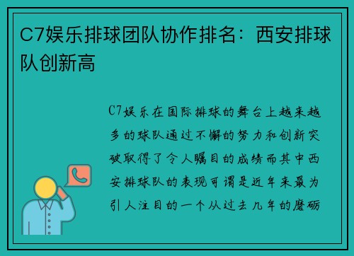 C7娱乐排球团队协作排名：西安排球队创新高