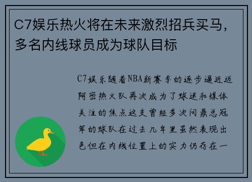 C7娱乐热火将在未来激烈招兵买马，多名内线球员成为球队目标