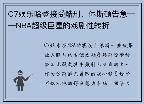 C7娱乐哈登接受酷刑，休斯顿告急——NBA超级巨星的戏剧性转折