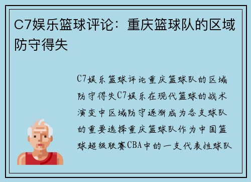 C7娱乐篮球评论：重庆篮球队的区域防守得失