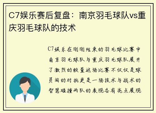 C7娱乐赛后复盘：南京羽毛球队vs重庆羽毛球队的技术