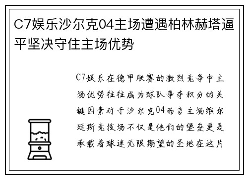 C7娱乐沙尔克04主场遭遇柏林赫塔逼平坚决守住主场优势