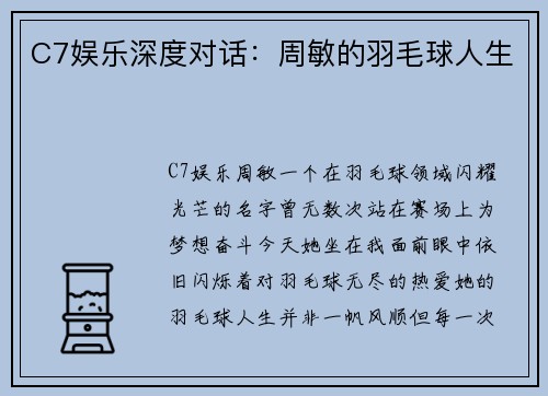 C7娱乐深度对话：周敏的羽毛球人生