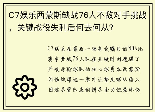 C7娱乐西蒙斯缺战76人不敌对手挑战，关键战役失利后何去何从？