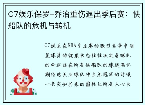 C7娱乐保罗-乔治重伤退出季后赛：快船队的危机与转机