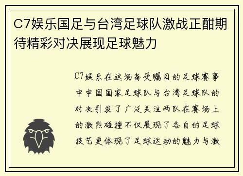 C7娱乐国足与台湾足球队激战正酣期待精彩对决展现足球魅力