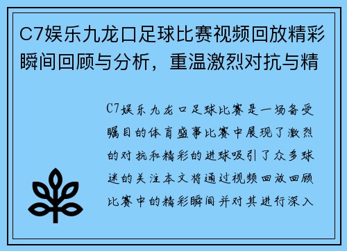 C7娱乐九龙口足球比赛视频回放精彩瞬间回顾与分析，重温激烈对抗与精彩进球