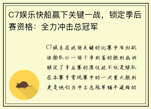 C7娱乐快船赢下关键一战，锁定季后赛资格：全力冲击总冠军