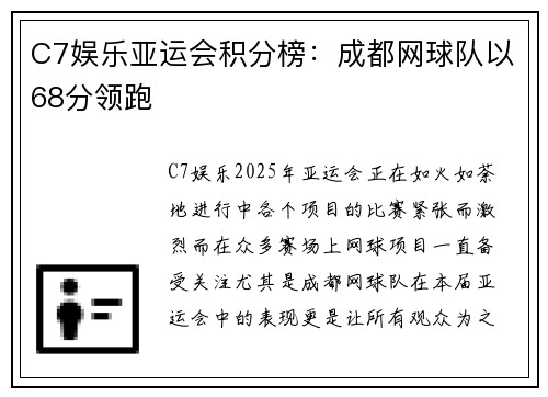 C7娱乐亚运会积分榜：成都网球队以68分领跑