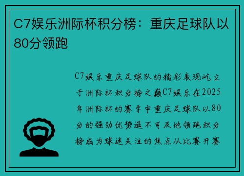 C7娱乐洲际杯积分榜：重庆足球队以80分领跑