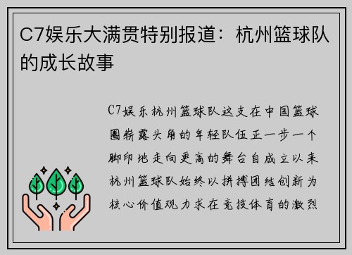 C7娱乐大满贯特别报道：杭州篮球队的成长故事